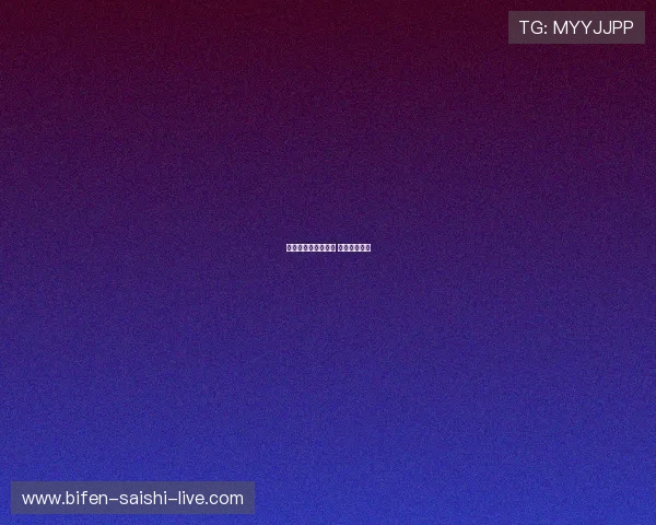 为什么波胆那么难中 避坑防骗指南