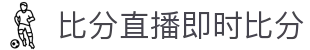 足球比分直播_今日足球即时比分与赛果查询